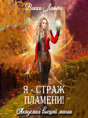 cover image of Я – страж пламени!